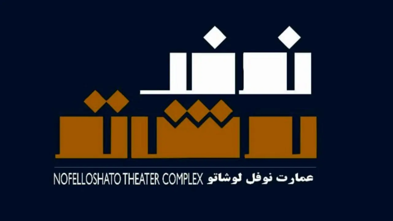 عمارت نوفل‌لوشاتو میزبان جشنواره خصوصی تئاتر آرخه می‌شود