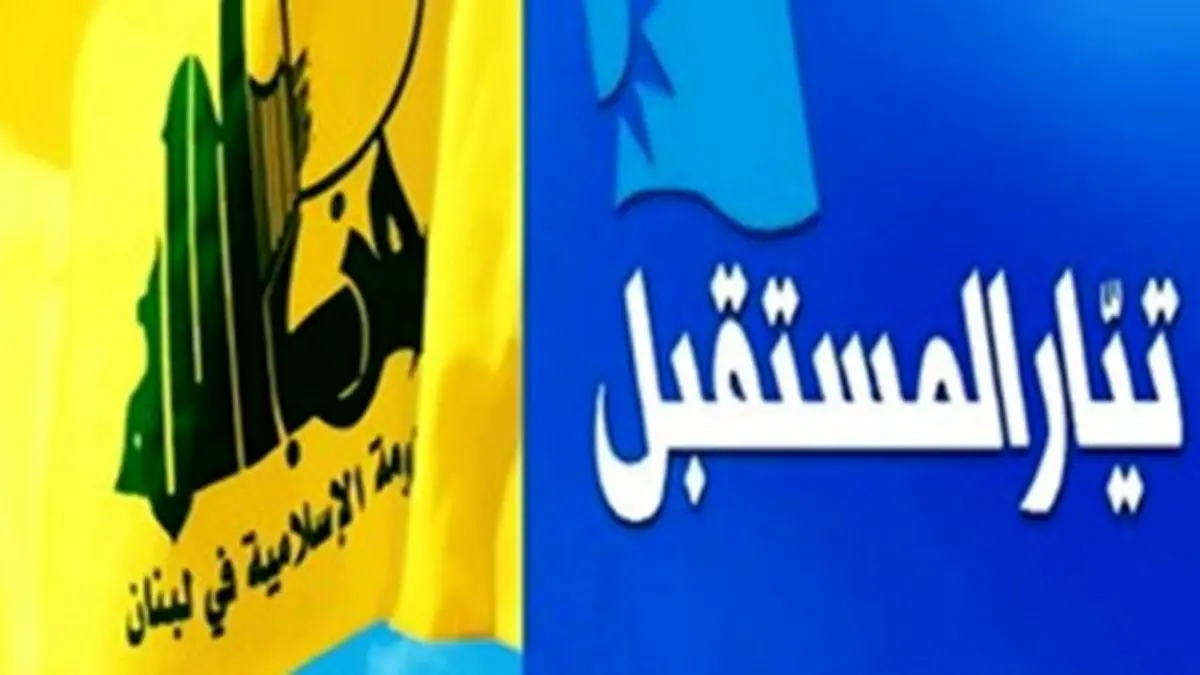 دیدارهای محرمانه اقتصادی میان «حزب‌الله» و «المستقبل»