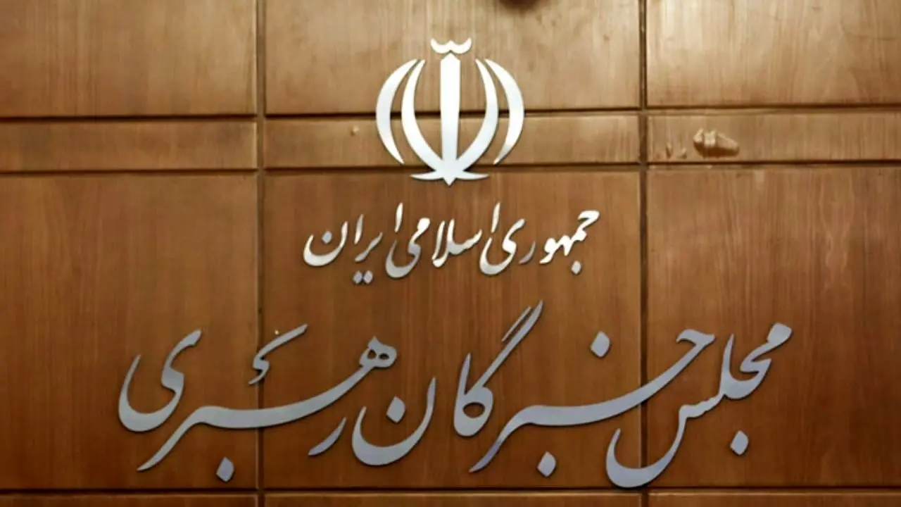 هفتمین اجلاس رسمی خبرگان روزهای دوم و سوم مهر برگزار می‌شود
