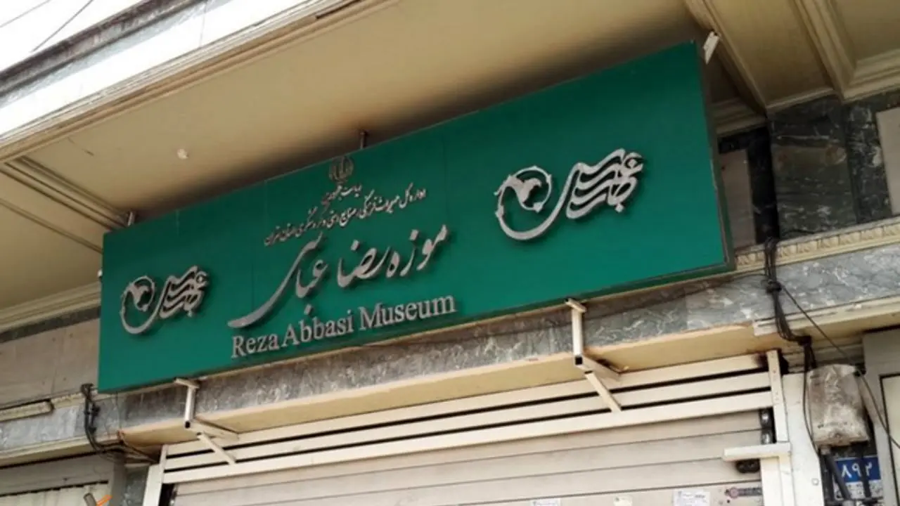 آمار بازدیدکنندگان موزه رضا عباسی رشد 200 درصدی داشته است