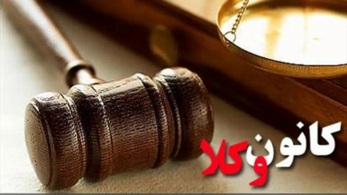منابع آزمون کانون وکلا «فاقد شرایط قانونی» شد