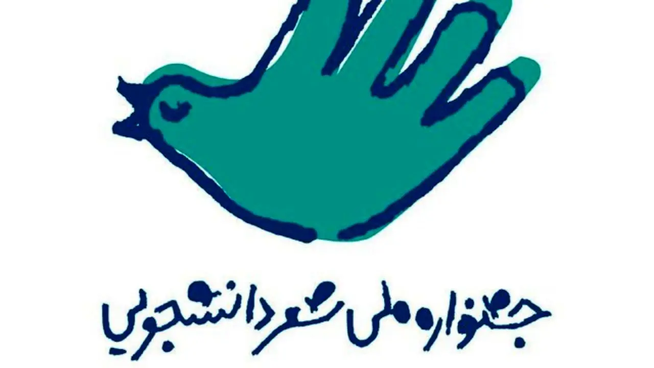 جشنواره ملی شعر دانشجویی در دانشگاه بهشتی برگزار می‌شود