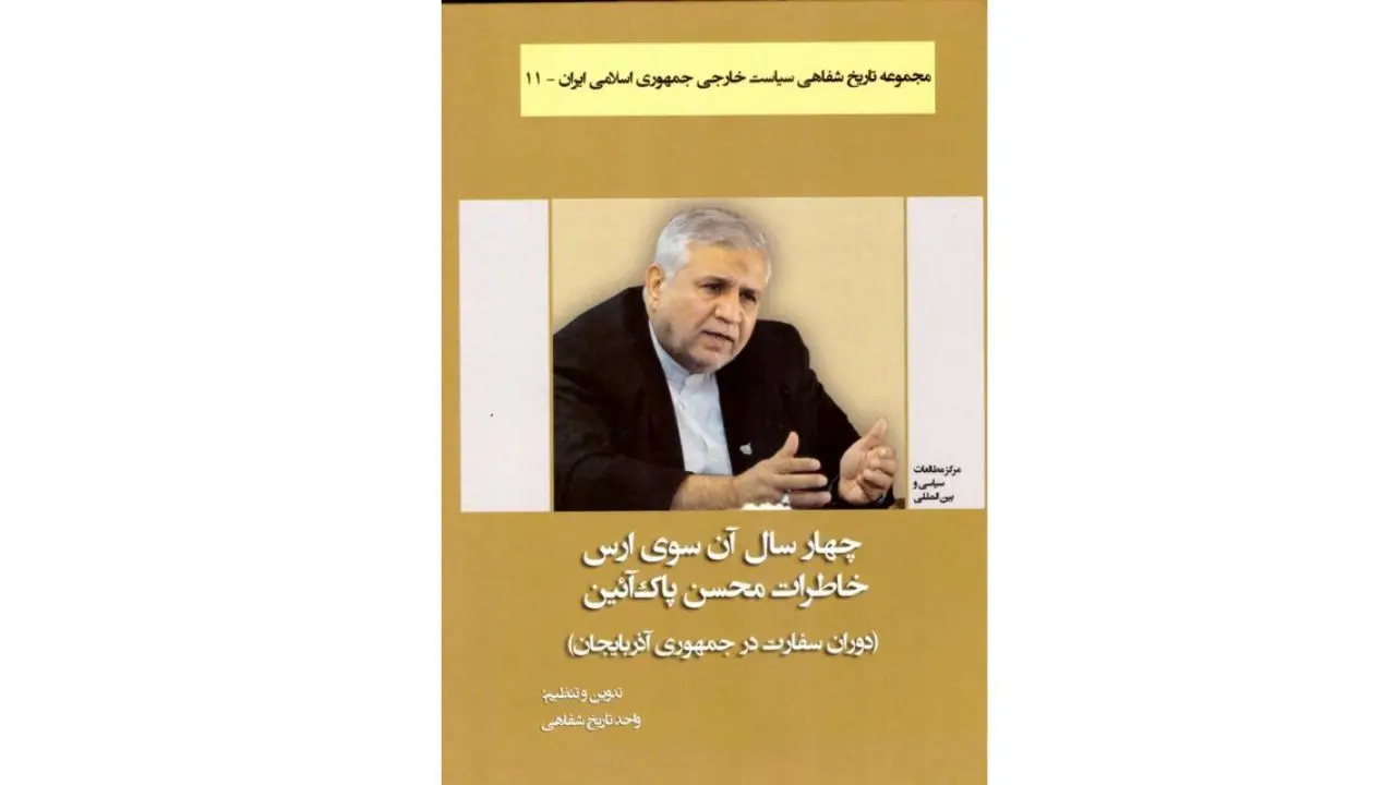 کتاب خاطرات سفیر سابق ایران در جمهوری آذربایجان منتشر شد