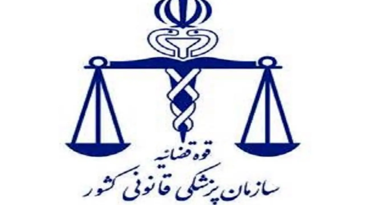 مراسم تودیع و معارفه مدیر کل پزشکی قانونی تهران آغاز شد