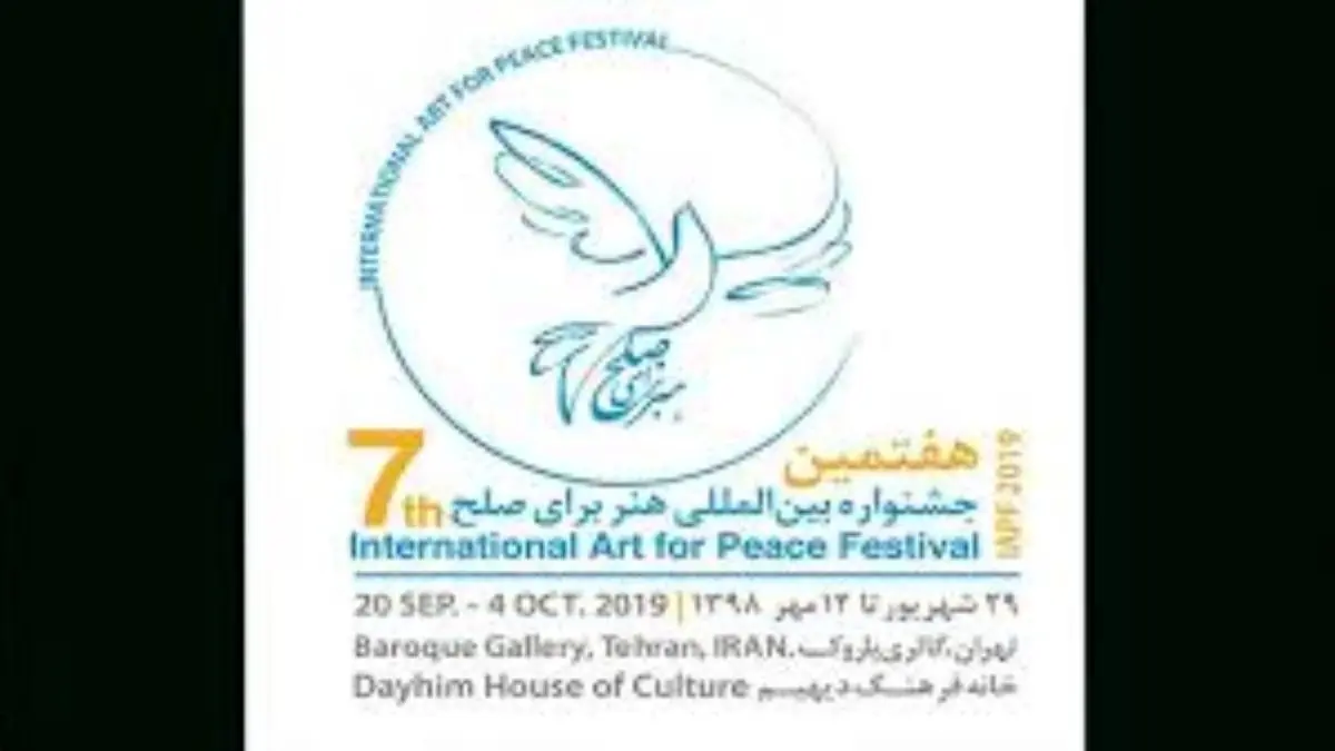 جشنواره بین‌المللی هنر برای صلح با انیمیشن آغاز بکار کرد
