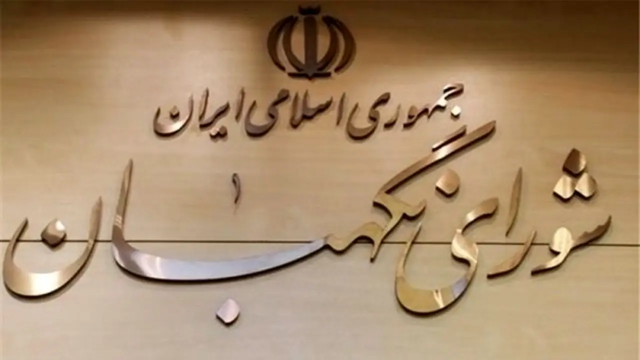 دستور جلسه فردای شورای نگهبان اعلام شد/ لایحه تابعیت فرزندان حاصل از ازدواج با زنان ایرانی در دستورکار شورا/ تکلیف طرح تشکیل وزارت بازرگانی روشن می‌شود؟