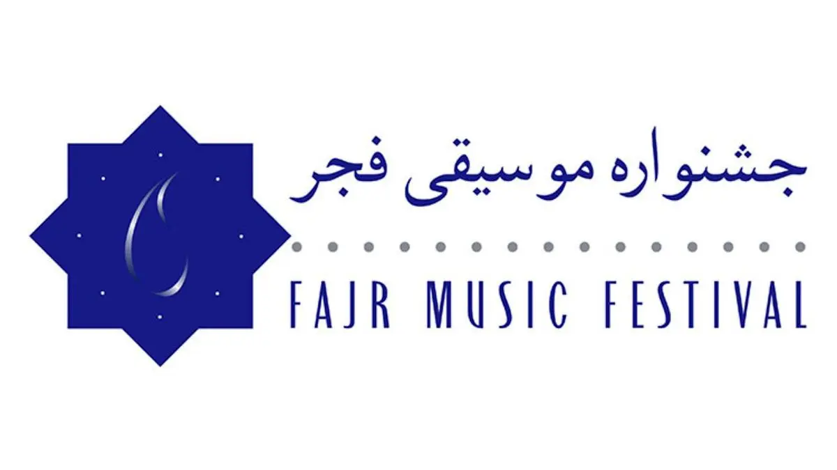 دعوت جشنواره موسیقی فجر از گروه‌های موسیقی خارجی