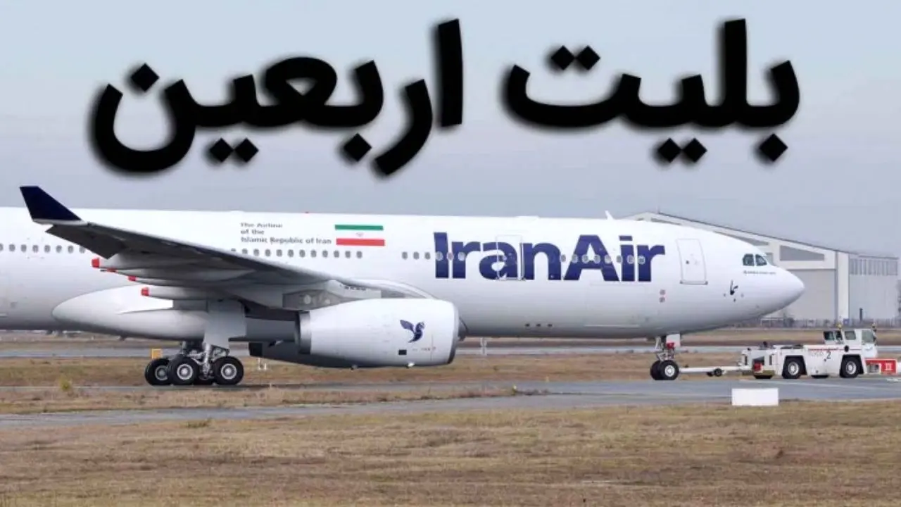 یک بلیت و دو هوا/ قیمت پروازهای خارجی تهران-نجف، پنج میلیون و 900 هزار تومان