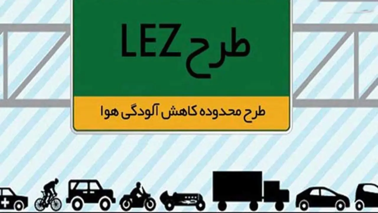 ادامه جنجال طرح کاهش آلودگی هوا بین شهرداری و پلیس راهور پایتخت/ طرح LEZ تغییر می‌کند؟