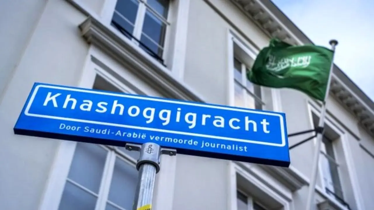 تغیر نام خیابان سفارت عربستان در لاهه به خاشقجی