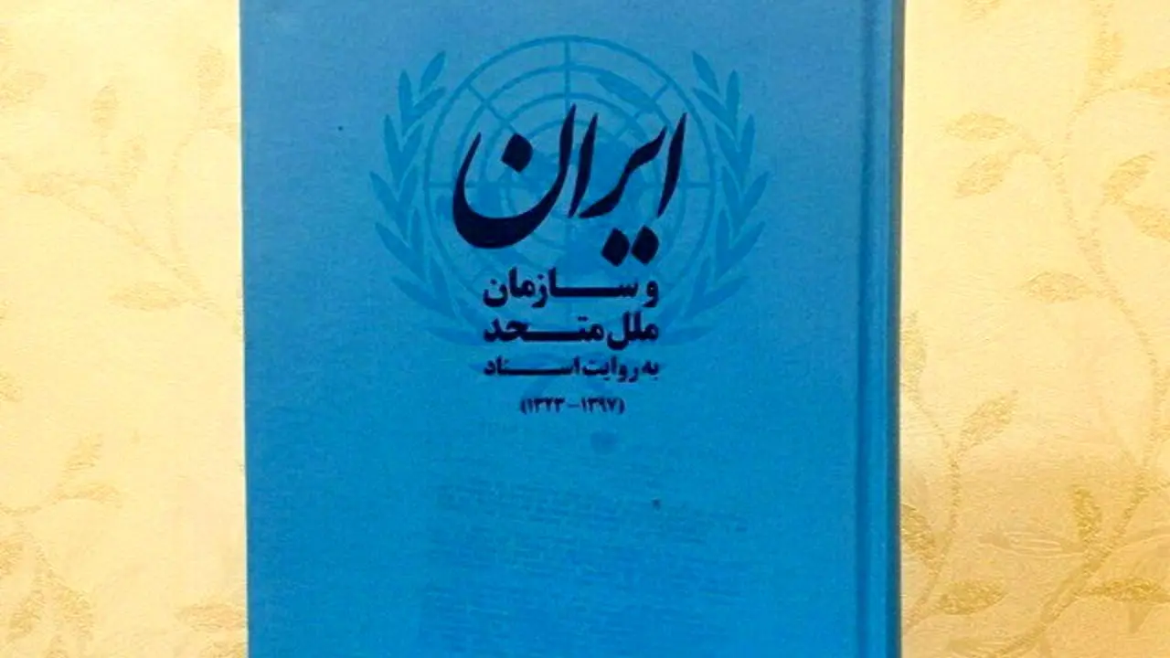 اهداء کتاب «ایران و سازمان ملل به روایت اسناد» به سازمان ملل