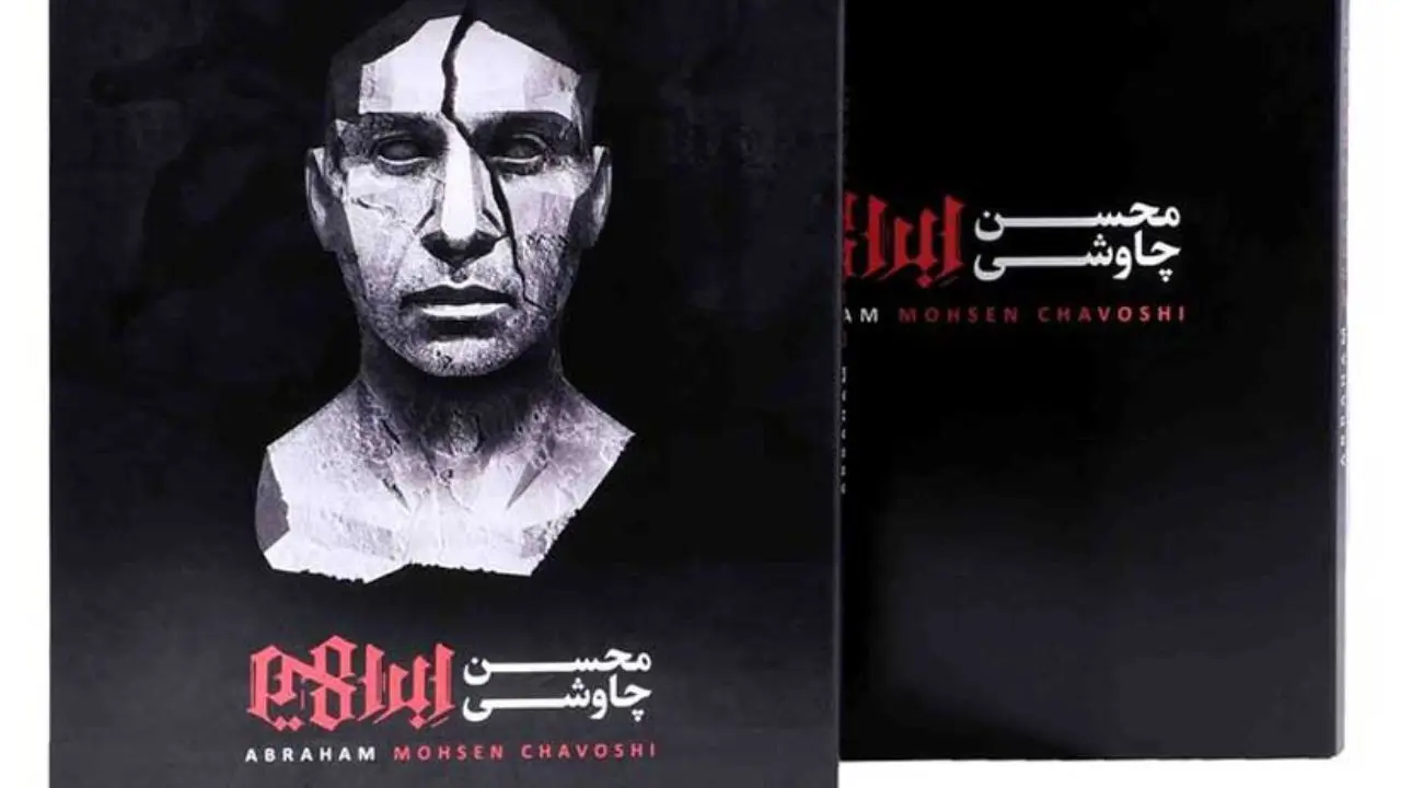 پرفروش‌ترین آلبوم‌های موسیقی سال 97 اعلام شد/ «ابراهیم» چاوشی در صدر پرفروش‌‌ها