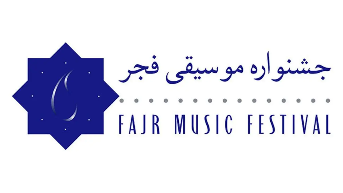 فراخوان برگزاری جشنواره موسیقی فجر در استان‌ها منتشر شد