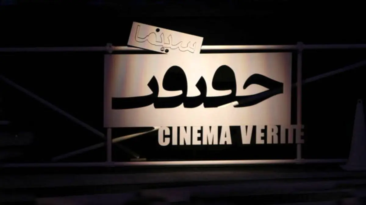 شش هزار فیلم خارجی متقاضی حضور در جشنواره سینما حقیقت شدند