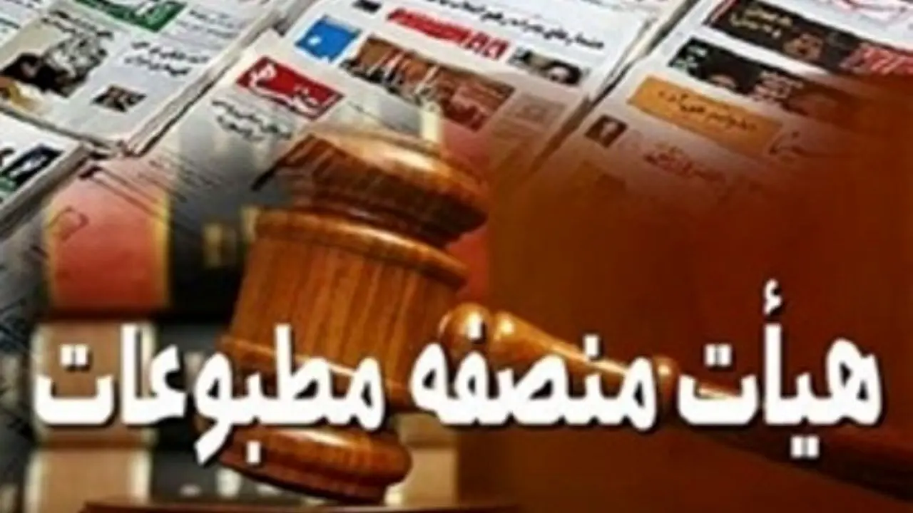 اعضای هیات منصفه دادگاه مطبوعات استان تهران مشخص شدند