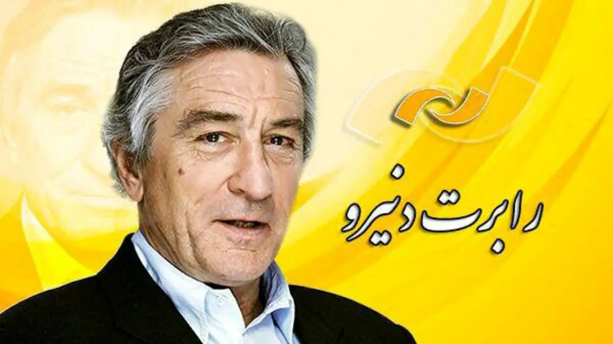 پخش فیلم‌های «رابرت دنیرو» در شبکه نمایش