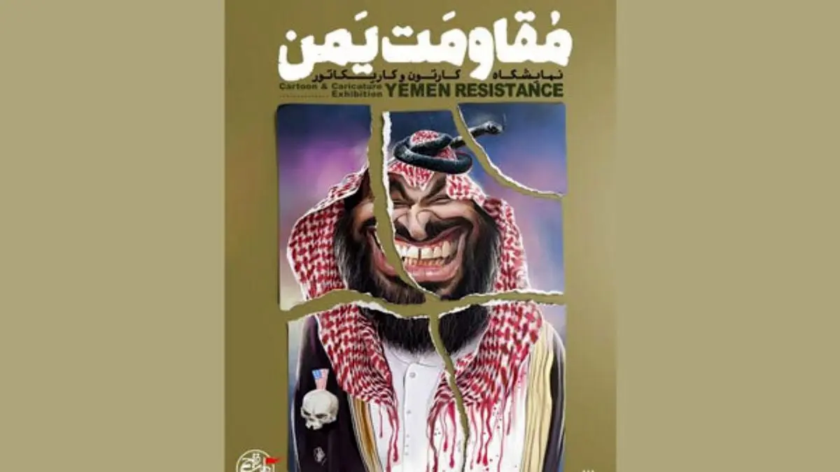نمایشگاه کارتون و کاریکاتور «مقاومت یمن» برگزار می‌شود