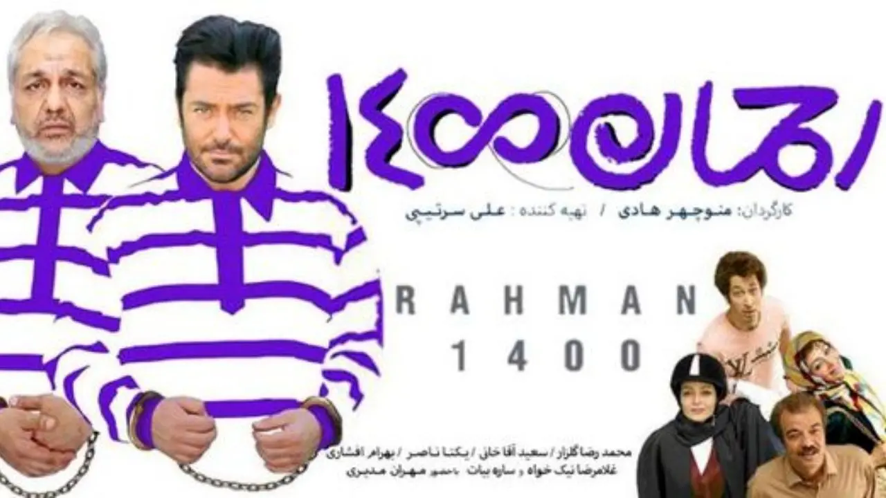 اعتراض سینماگران به انتشار قاچاق فیلم سینمایی «رحمان 1400»