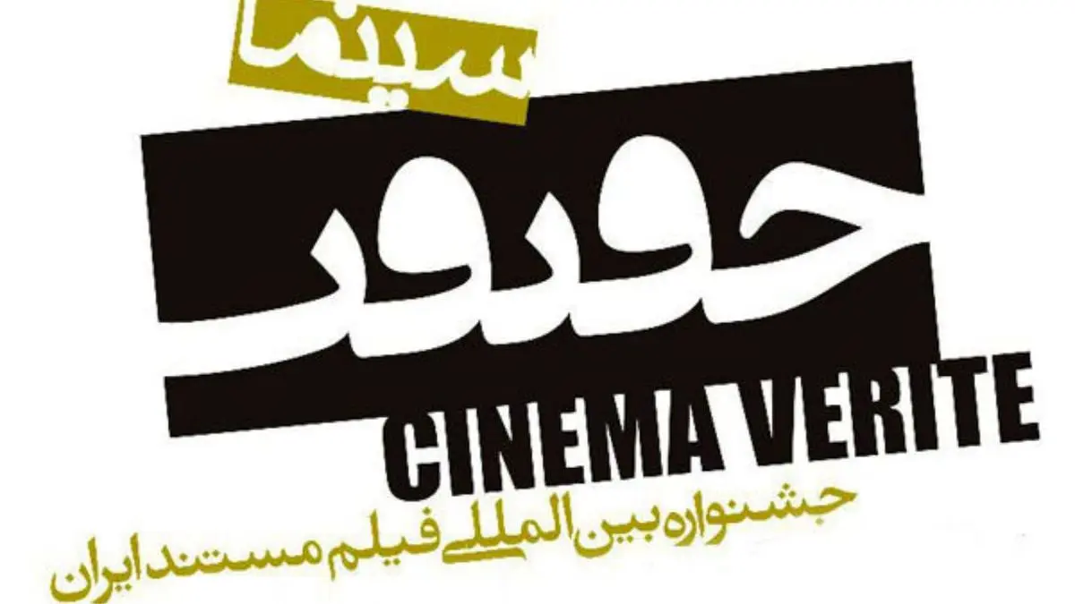 آمار مستندهای ملی سیزدهمین جشنواره «سینماحقیقت» اعلام شد