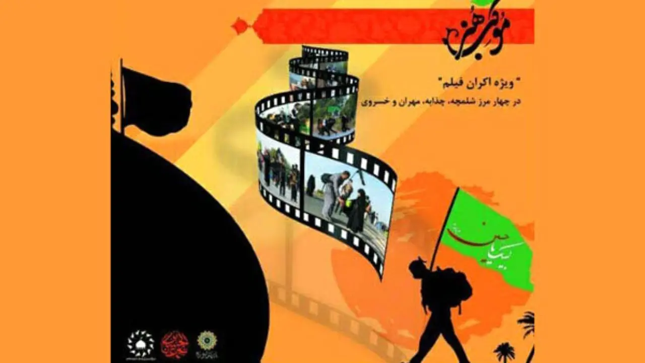 «سینما سیار» در مرزهای چهارگانه پیاده روی اربعین راه‌اندازی می‌شود