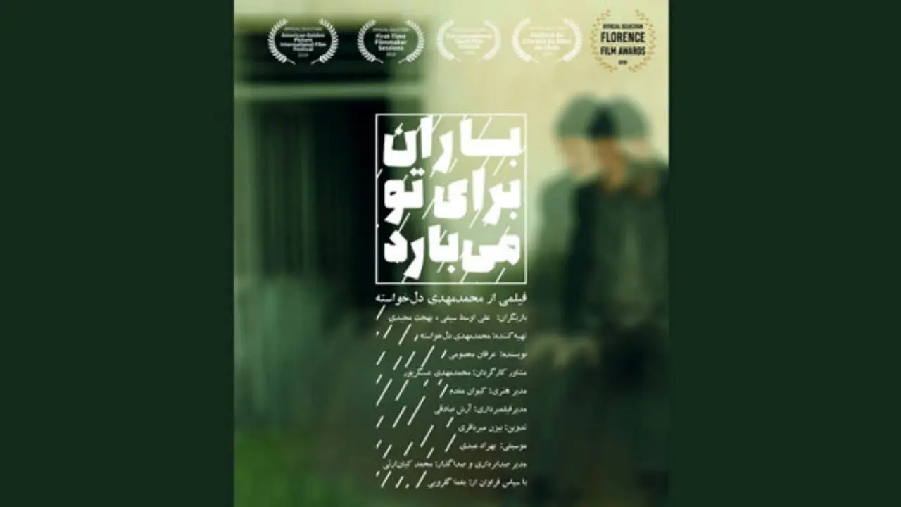 «باران برای تو می‌بارد» به آمریکا می‌رود