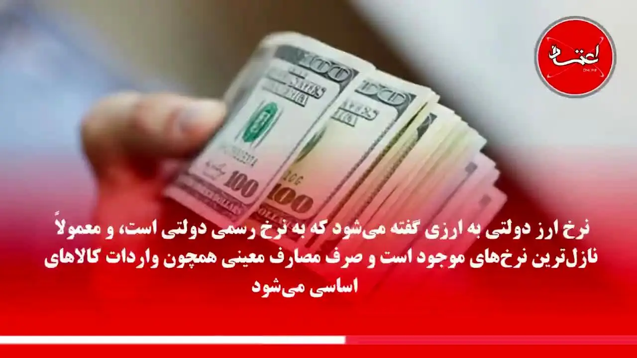 انواع نرخ ارزها در ایران