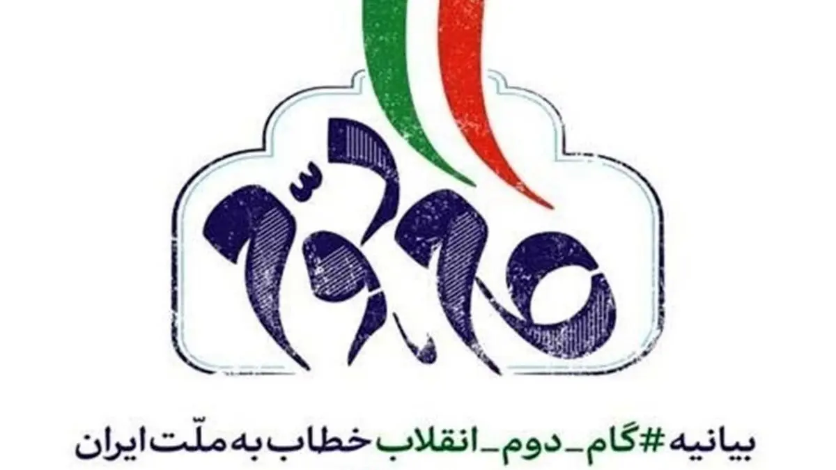 همایش علمی بیانیه گام دوم انقلاب اسلامی برگزار می‌شود