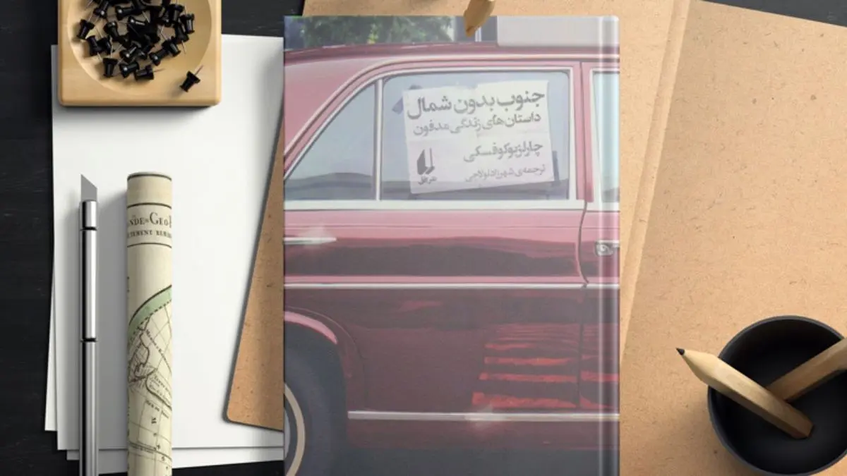 کتاب «جنوب بدون شمال» چارلز بوکوفسکی منتشر شد