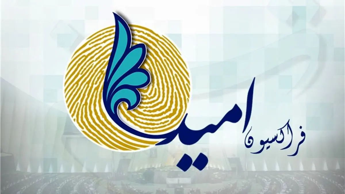 انتخابات هیئت رئیسه فراکسیون امید برگزار شد