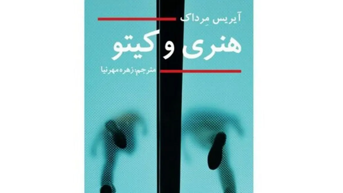 ترجمه‌ فارسی پرفروش‌ترین کتاب آیریس مِرداک روانه بازار شد