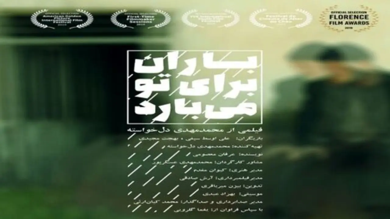 فیلم «باران برای تو می‌بارد» به جشنواره‌ای در آمریکا راه یافت