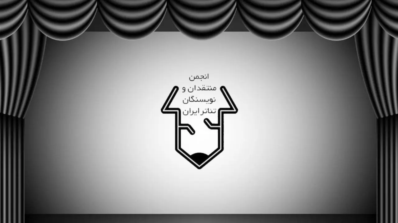 نامه سرگشاده انجمن منتقدان خانه تئاتر به وزیر فرهنگ و ارشاد اسلامی
