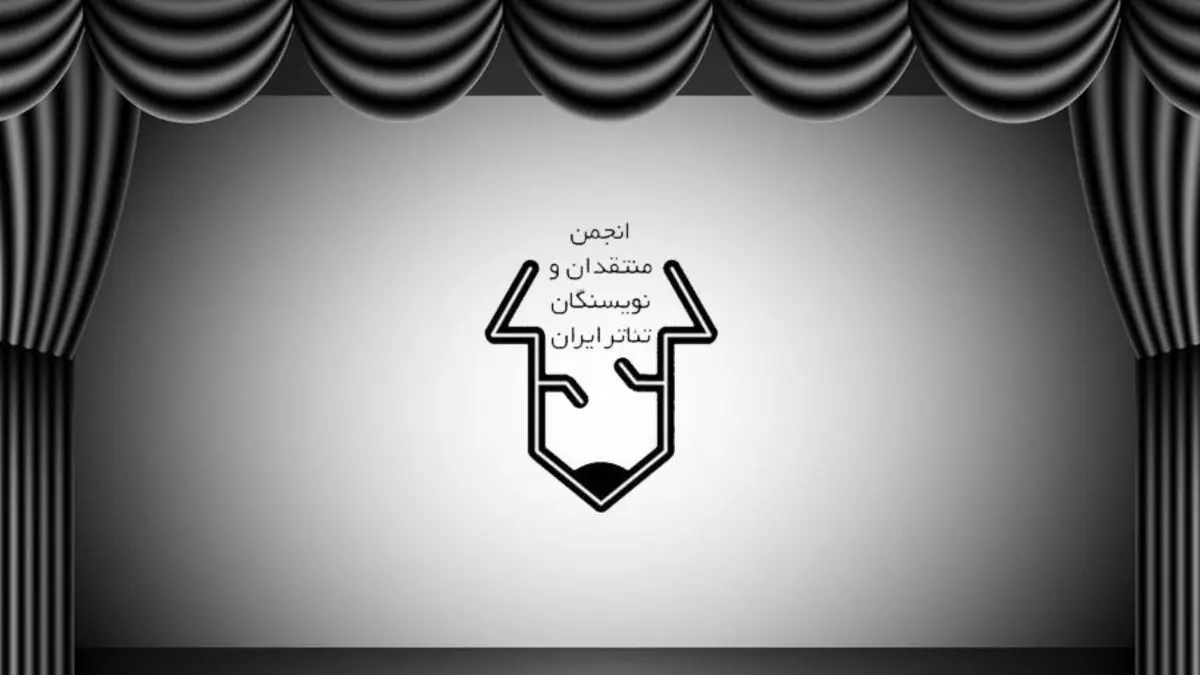 نامه سرگشاده انجمن منتقدان خانه تئاتر به وزیر فرهنگ و ارشاد اسلامی