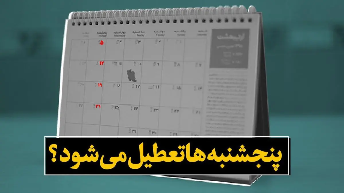 طرح تعطیلی پنجشنبه در استان‌ها به صحن علنی مجلس می‌رود