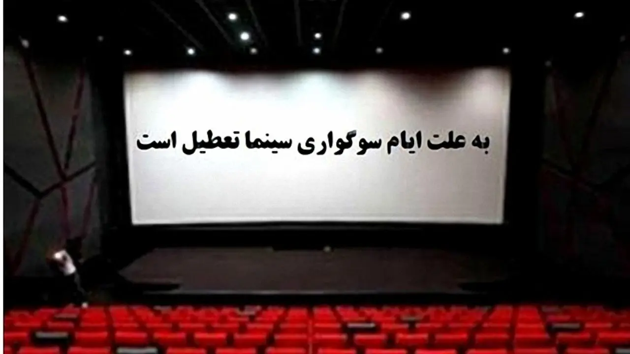 سینما‌ها در ایام سوگواری ماه صفر تعطیل شد