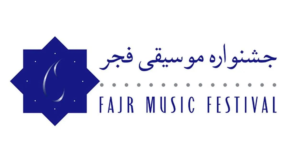 مسوولان کمیته‌های اجرایی جشنواره موسیقی فجر معرفی شدند