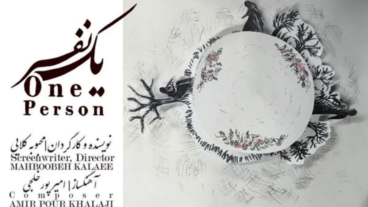 فیلم ایرانی «یک نفر» در جشنواره فیلم انیمیشن بوسنی پذیرفته شد