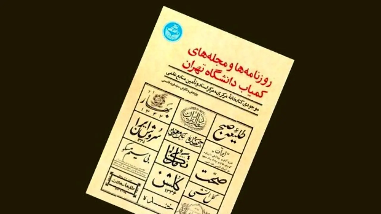 روزنامه‌ها و مجله‌های کمیاب دانشگاه تهران منتشر شد