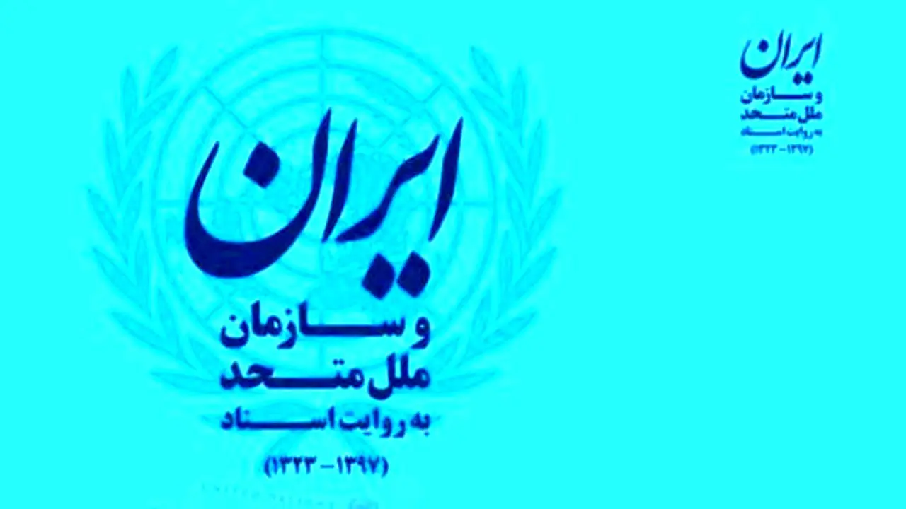 اسنادی از حضور ایران در سازمان ملل برای اولین بار منتشر شد