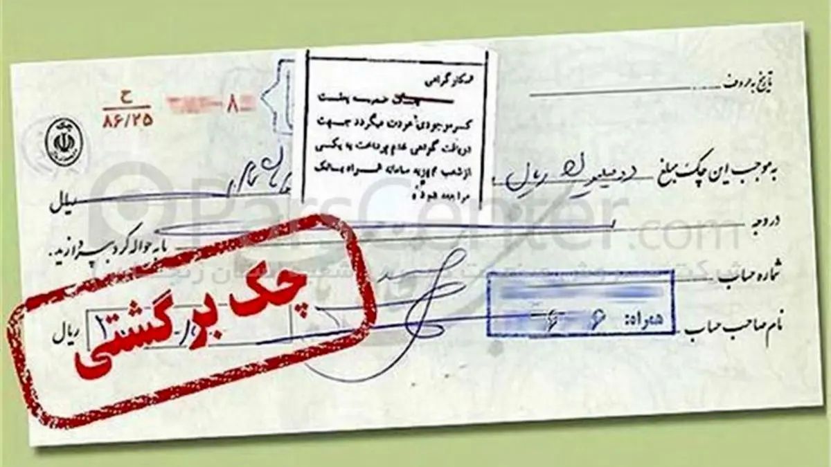 کدام استانها بیشترین چکهای برگشتی را دارند؟