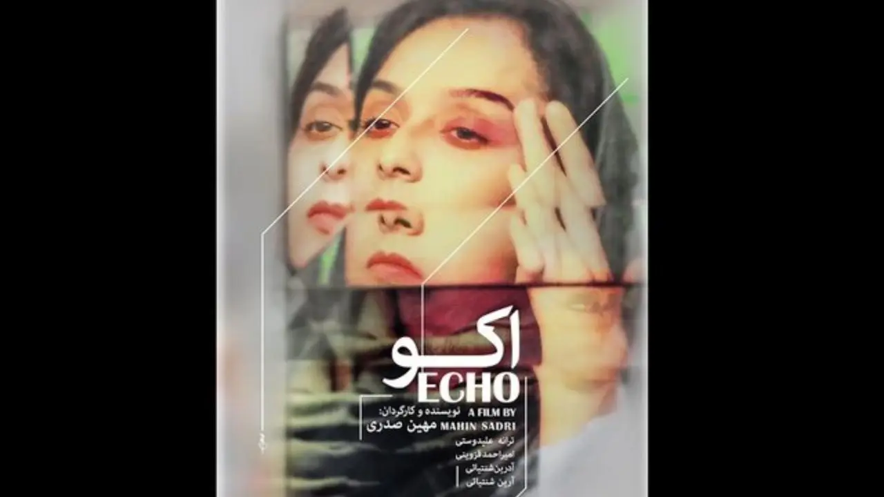 «اکو» در جشنواره فیلم کوتاه تهران به نمایش گذاشته می‌شود