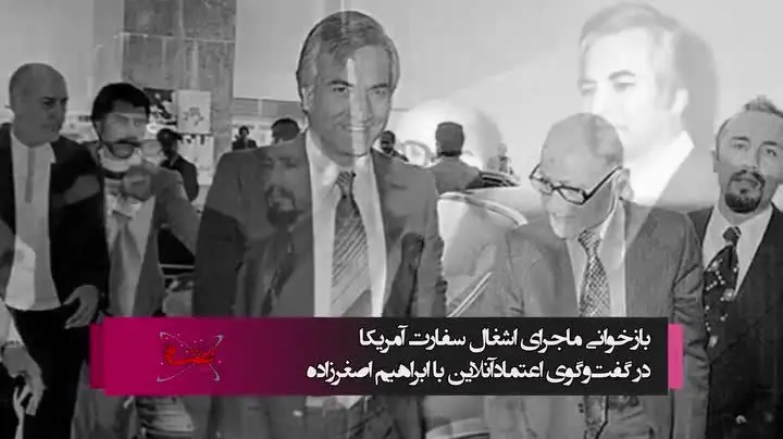 سیر تا پیاز اشغال سفارت آمریکا در گفت‌وگوی ویدئویی ابراهیم اصغرزاده با «اعتمادآنلاین»