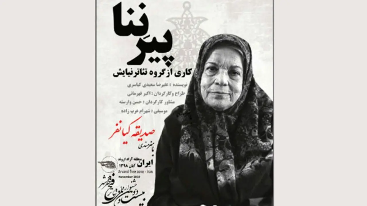 «پیر نِنا» در جشنواره تئاتر فتح خرمشهر روی صحنه می‌رود