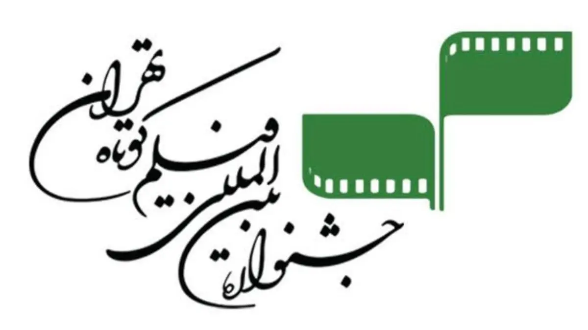 گلایه‌های یک کارگردان از جشنواره فیلم کوتاه تهران/ دورهمی‌هایی که با نام جشنواره برگزار می‌شود