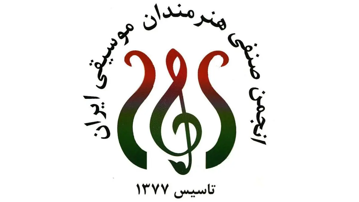 انجمن صنفی هنرمندان موسیقی ایران به «نوبخت» نامه نوشت