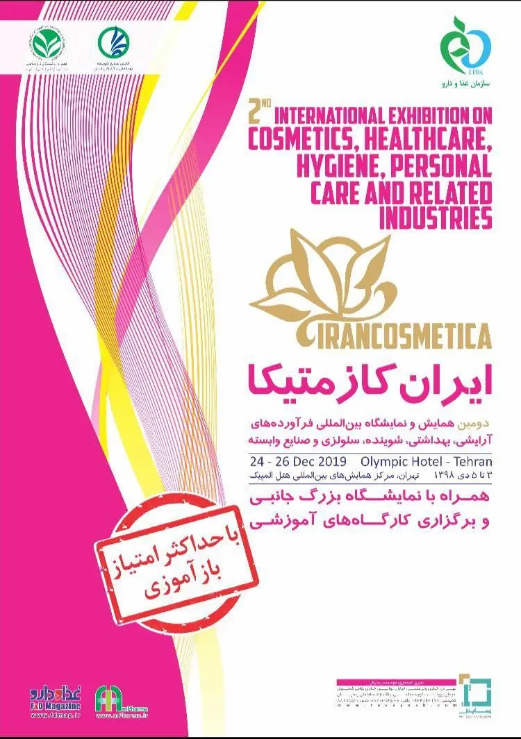 همایش ایران کازمتیکا با مجوز سازمان غذا و دارو برگزار می‌شود