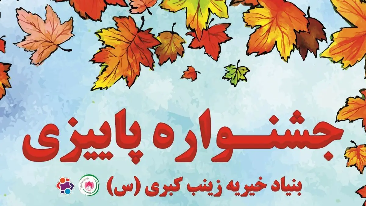 جشنواره پاییزی بنیاد خیریه زینب کبری(س) برگزار می شود