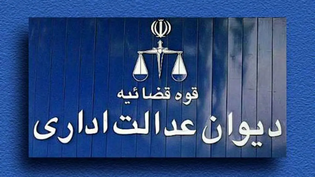 طرح «اصلاح قانون دیوان عدالت اداری» به کمیسیون قضایی بازگشت