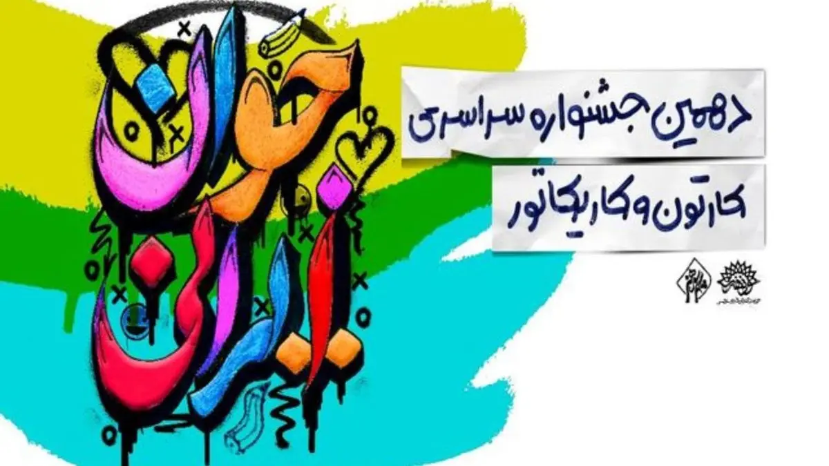 دهمین جشنواره کارتون و کاریکاتور در بجنورد برگزار می‌شود