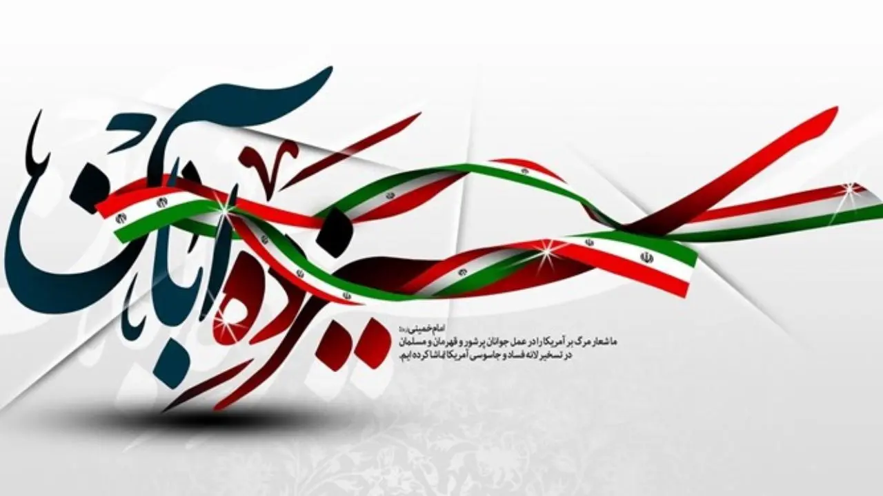 بیانیه حزب همبستگی ایران اسلامی به مناسبت 13 آبان